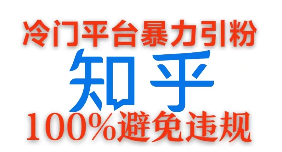 冷门平台暴力引流，日引100+创业粉，0成本100%避免违规的玩法 - 严选资源大全 - 严选资源大全