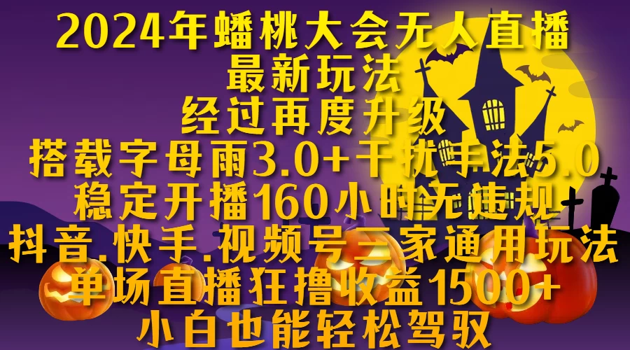 2024年无人蟠桃大会无人直播最新玩法，稳定开播160小时无违规，单场直播狂撸1500+ - 严选资源大全 - 严选资源大全