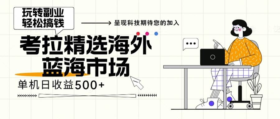 （13191期）海外全新空白市场，小白也可轻松上手，年底最后红利 - 严选资源大全 - 严选资源大全