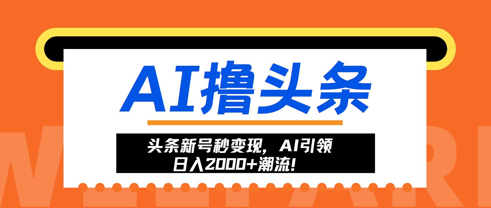 （13192期）头条新号秒变现，AI引领日入2000+潮流！ - 严选资源大全 - 严选资源大全