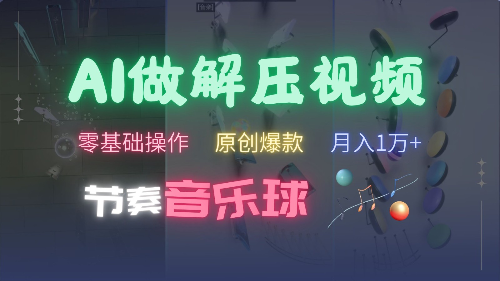 AI制作节奏音乐球解压视频，零基础操作，条条视频原创爆款，快速涨粉月入1万+ - 严选资源大全 - 严选资源大全