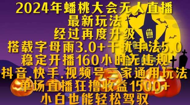 2024年蟠桃大会无人直播最新玩法，稳定开播160小时无违规，抖音、快手、视频号三家通用玩法【揭秘】 - 严选资源大全 - 严选资源大全