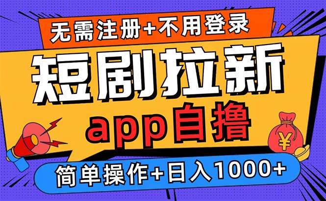 （13196期）短剧拉新项目自撸玩法，不用注册不用登录，0撸拉新日入1000+ - 严选资源大全 - 严选资源大全