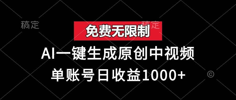 （13198期）免费无限制，AI一键生成原创中视频，单账号日收益1000+ - 严选资源大全 - 严选资源大全