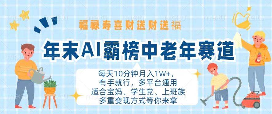 （13200期）年末AI霸榜中老年赛道，福禄寿喜财送财送褔月入1W+，有手就行，多平台通用 - 严选资源大全 - 严选资源大全