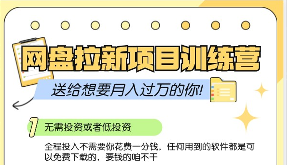 网盘拉新训练营3.0；零成本公域推广大作战，送给想要月入过万的你 - 严选资源大全 - 严选资源大全