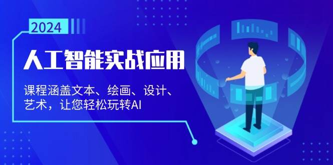 （13201期）人工智能实战应用：课程涵盖文本、绘画、设计、艺术，让您轻松玩转AI - 严选资源大全 - 严选资源大全