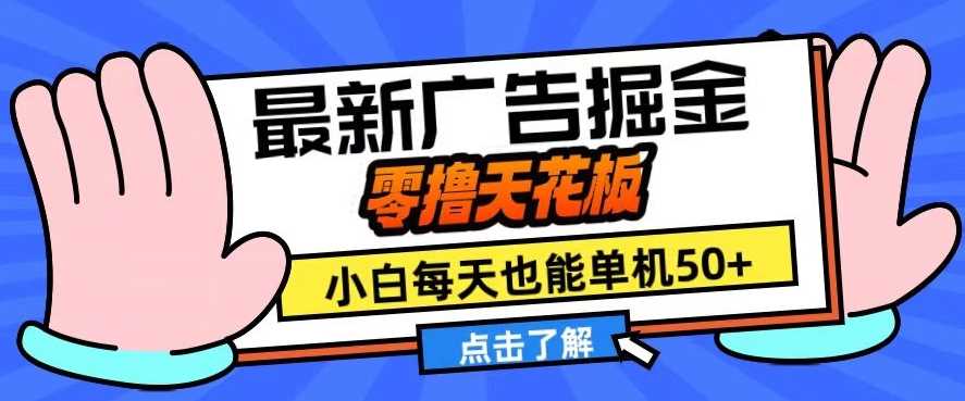 11月最新广告掘金，零撸天花板，小白也能每天单机50+，放大收益翻倍【揭秘】 - 严选资源大全 - 严选资源大全