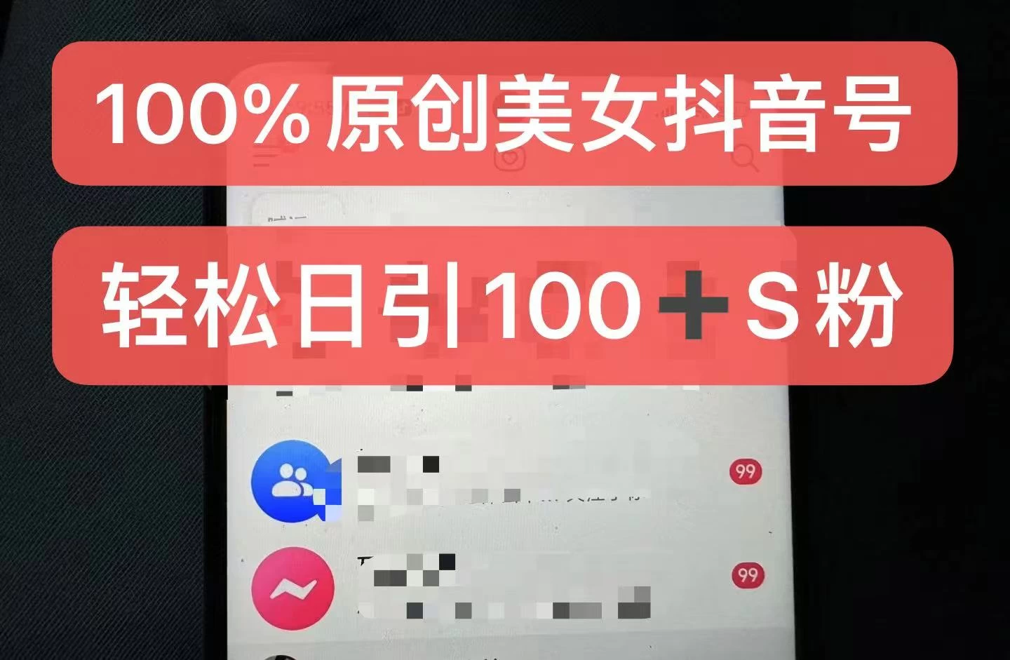 制作100%过原创的美女抖音号，小白轻松上手，日引S粉上百+含金量极高 - 严选资源大全 - 严选资源大全