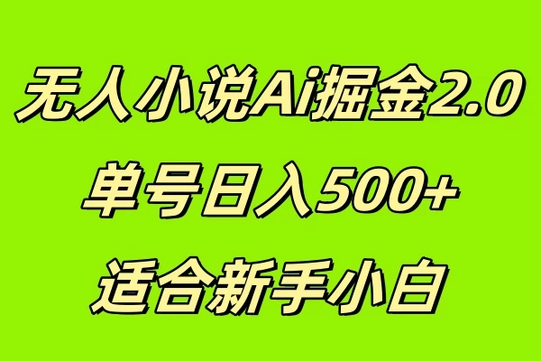 无人小说Ai掘金2.0，单号日入500+，适合新手小白 - 严选资源大全 - 严选资源大全