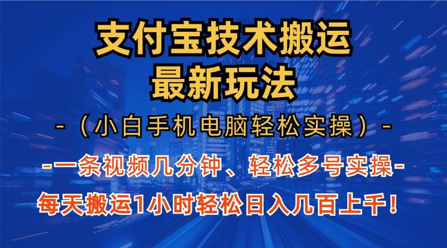 （13203期）支付宝分成技术搬运“最新玩法”（小白手机电脑轻松实操1小时） 轻松日… - 严选资源大全 - 严选资源大全