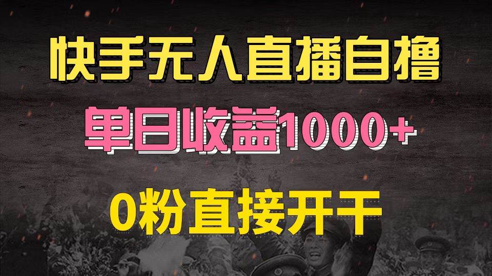 （13205期）快手磁力巨星自撸升级玩法6.0，不用养号，0粉直接开干，当天就有收益，… - 严选资源大全 - 严选资源大全