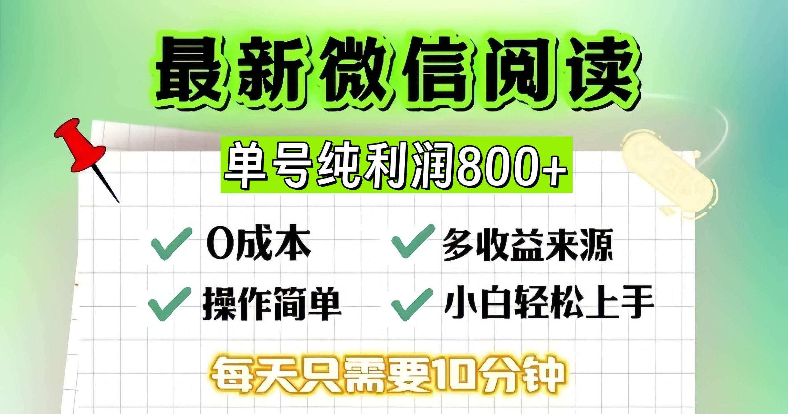 （13206期）微信自撸阅读升级玩法，只要动动手每天十分钟，单号一天800+，简单0零… - 严选资源大全 - 严选资源大全