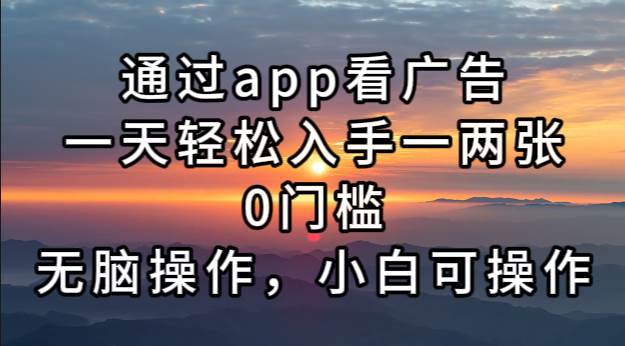 （13207期）通过app看广告，一天轻松入手一两张0门槛，无脑操作，小白可操作 - 严选资源大全 - 严选资源大全