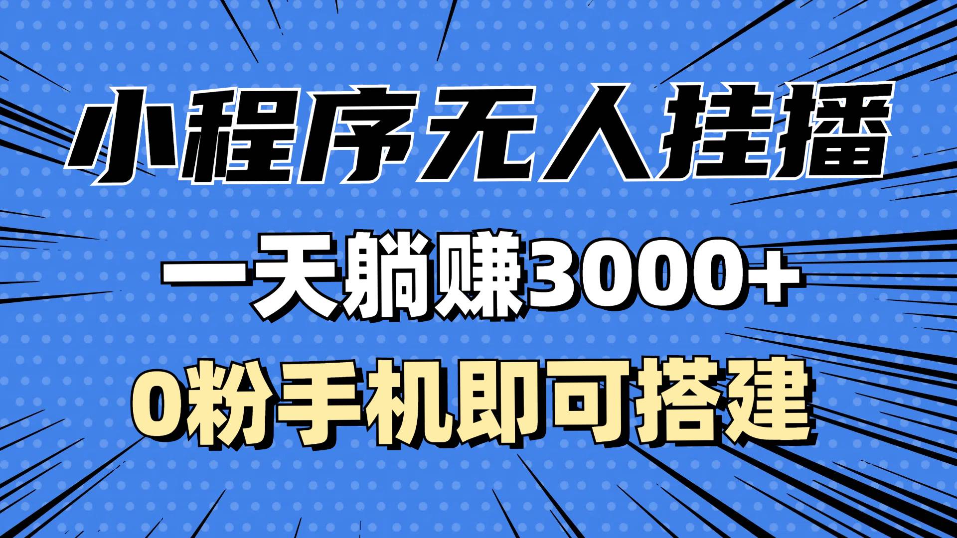 （13209期）抖音小程序无人挂播，一天躺赚3000+，0粉手机可搭建，不违规不限流，小… - 严选资源大全 - 严选资源大全