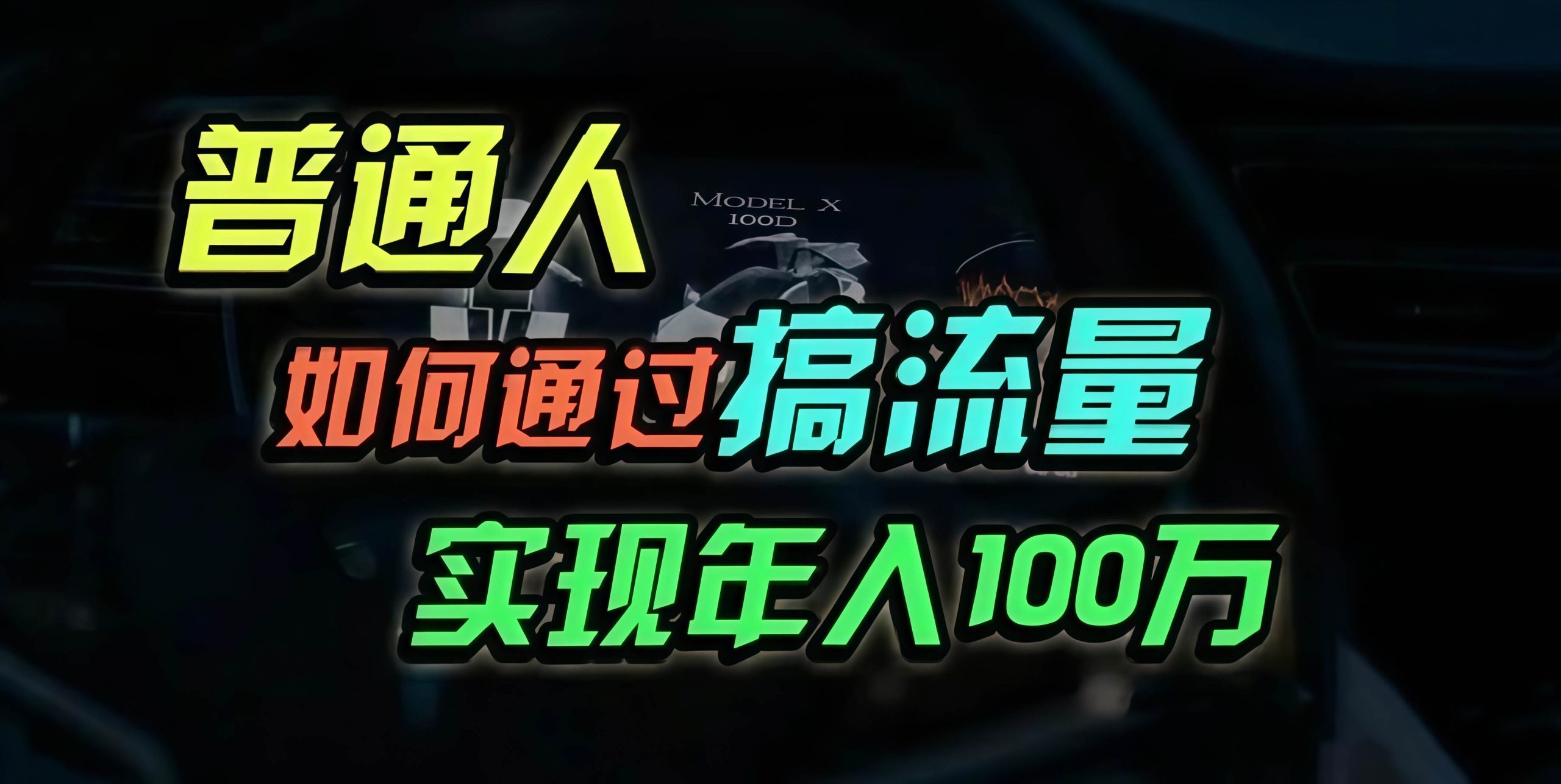 （13209期）普通人如何通过搞流量年入百万？ - 严选资源大全 - 严选资源大全