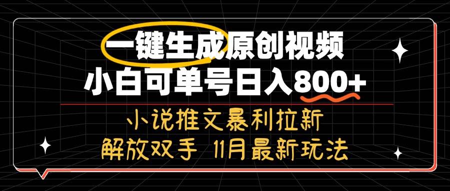 （13215期）11月最新玩法小说推文暴利拉新，一键生成原创视频，小白可单号日入800+… - 严选资源大全 - 严选资源大全