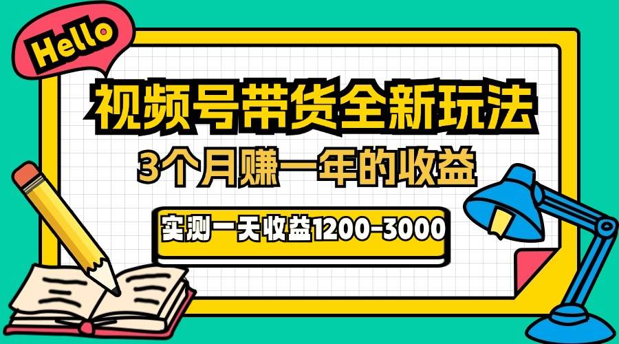 （13211期）24年下半年风口项目，视频号带货全新玩法，3个月赚一年收入，实测单日… - 严选资源大全 - 严选资源大全