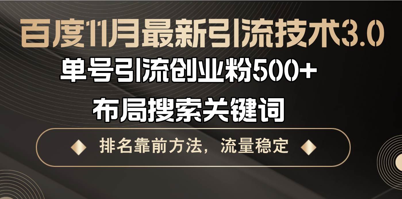 （13212期）百度11月最新引流技术3.0,单号引流创业粉500+，布局搜索关键词，排名靠… - 严选资源大全 - 严选资源大全