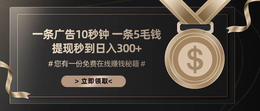 （13214期）一条广告十秒钟 一条五毛钱 日入300+ 小白也能上手 - 严选资源大全 - 严选资源大全