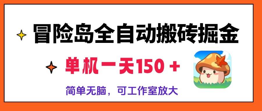 （13218期）冒险岛全自动搬砖掘金，单机一天150＋，简单无脑，矩阵放大收益爆炸 - 严选资源大全 - 严选资源大全