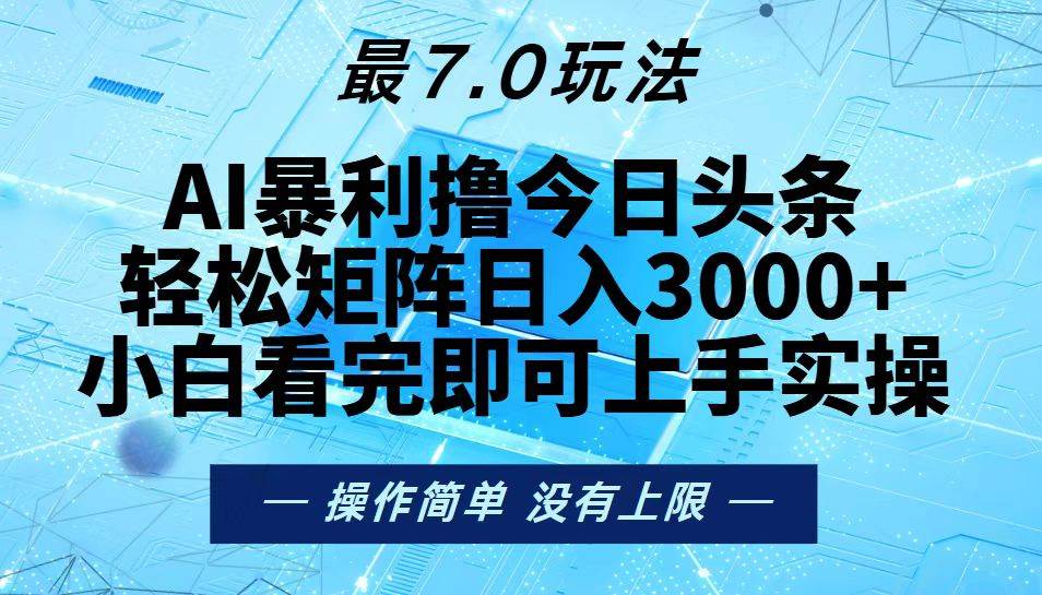 （13219期）今日头条最新7.0玩法，轻松矩阵日入3000+ - 严选资源大全 - 严选资源大全