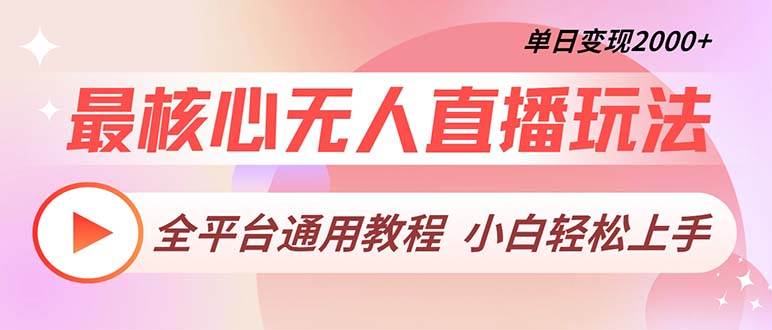 （13221期）最核心无人直播玩法，全平台通用教程，单日变现2000+ - 严选资源大全 - 严选资源大全