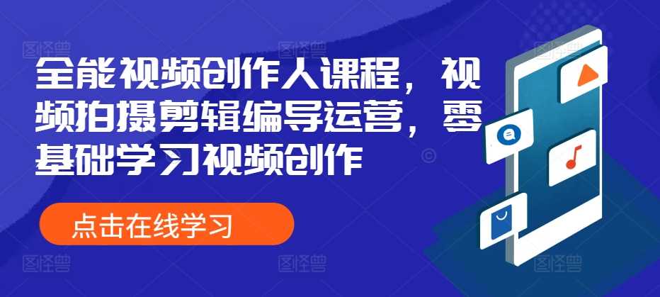 全能视频创作人课程，视频拍摄剪辑编导运营，零基础学习视频创作 - 严选资源大全 - 严选资源大全