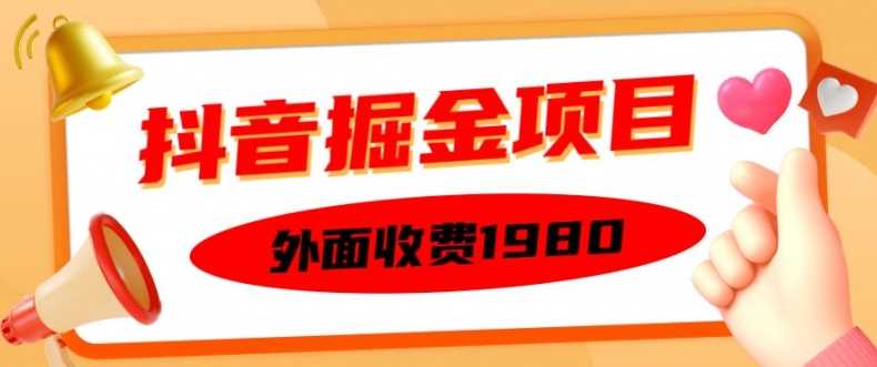 外面收费1980的抖音掘金项目，单设备每天半小时变现150可矩阵操作，看完即可上手实操【揭秘】 - 严选资源大全 - 严选资源大全