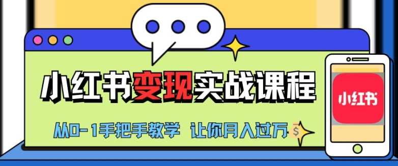 小红书推广实战训练营，小红书从0-1“变现”实战课程，教你月入过W【揭秘】 - 严选资源大全 - 严选资源大全