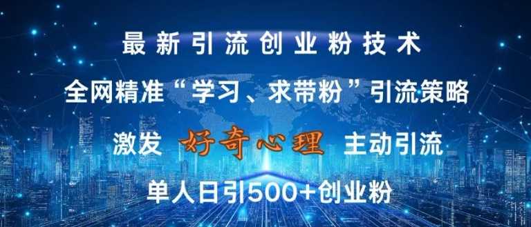 激发好奇心，全网精准‘学习、求带粉’引流技术，无封号风险，单人日引500+创业粉【揭秘】 - 严选资源大全 - 严选资源大全