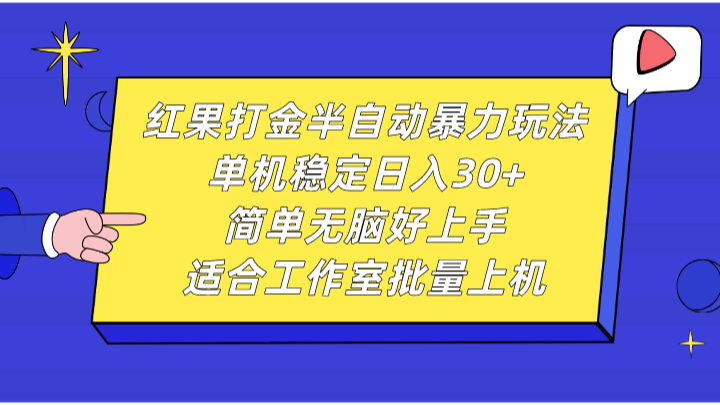 红果打金半自动暴力玩法，单机稳定日入30+，简单无脑好上手，适合工作室批量上机 - 严选资源大全 - 严选资源大全