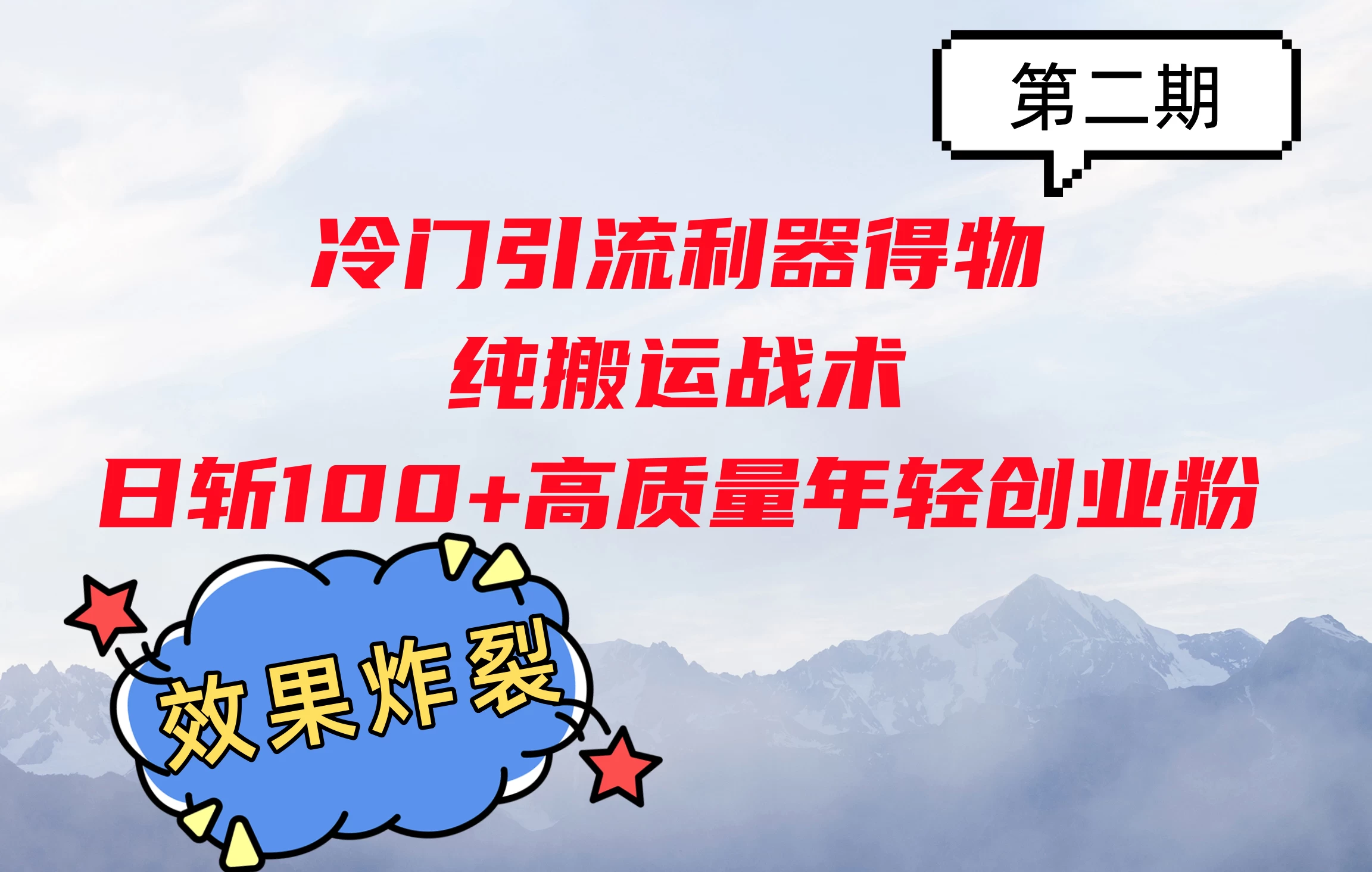 冷门引流利器得物，纯搬运战术日斩100+高质量年轻创业粉，效果炸裂！ - 严选资源大全 - 严选资源大全