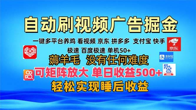 （13223期）多平台 自动看视频 广告掘金，当天变现，收益300+，可矩阵放大操作 - 严选资源大全 - 严选资源大全