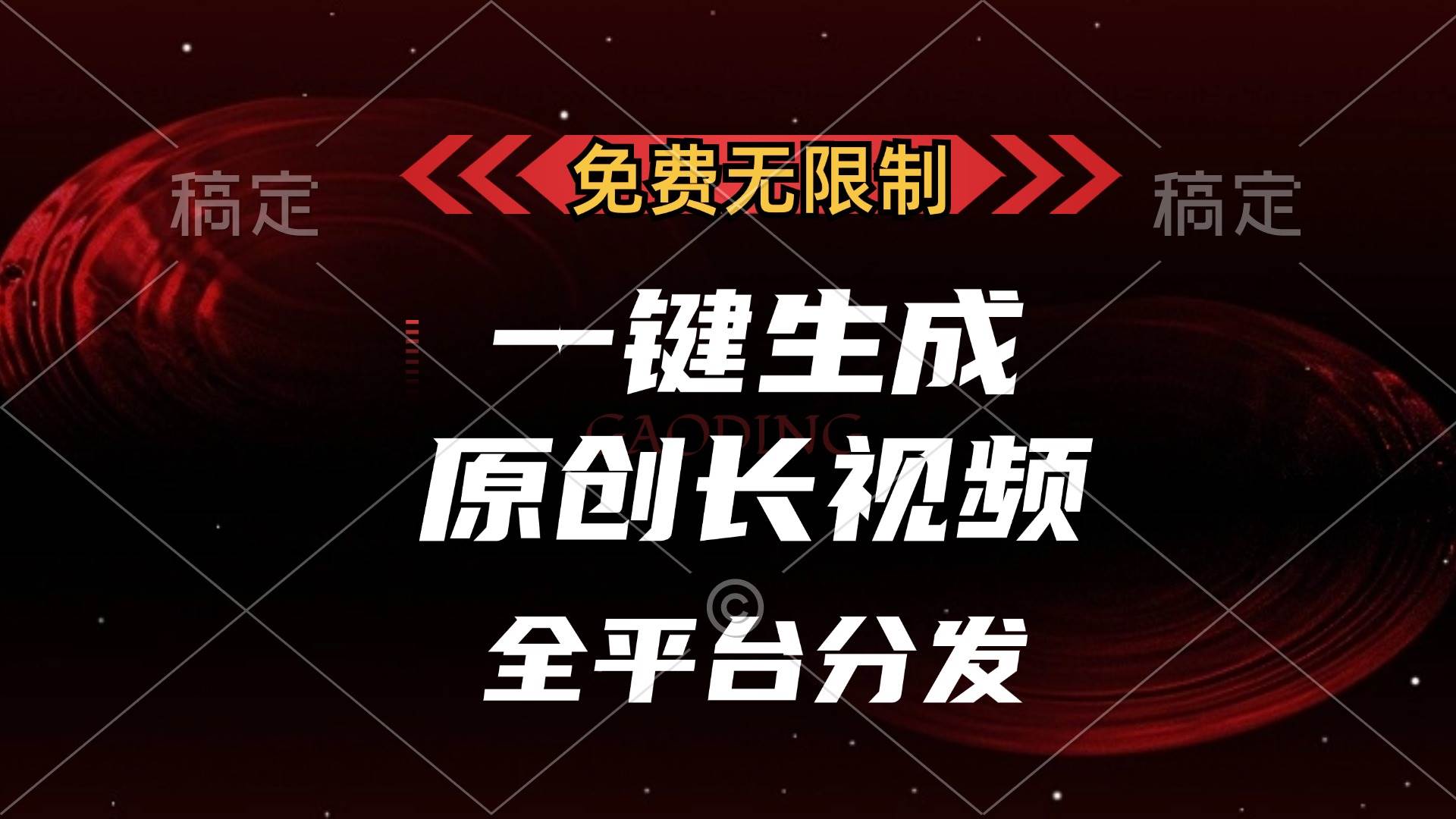 （13224期）免费无限制，一键生成原创长视频，可发全平台，单账号日入2000+， - 严选资源大全 - 严选资源大全