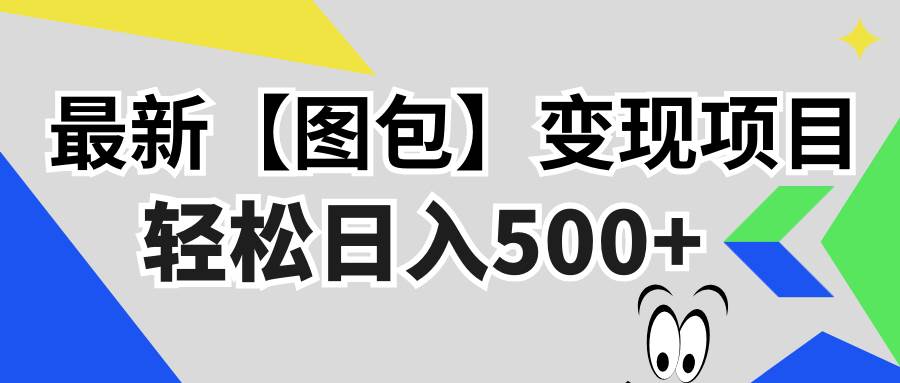 （13226期）最新【图包】变现项目，无门槛，做就有，可矩阵，轻松日入500+ - 严选资源大全 - 严选资源大全