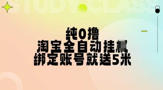 纯0撸，淘宝全自动挂JI，授权登录就得5米，多号多赚【揭秘】 - 严选资源大全 - 严选资源大全