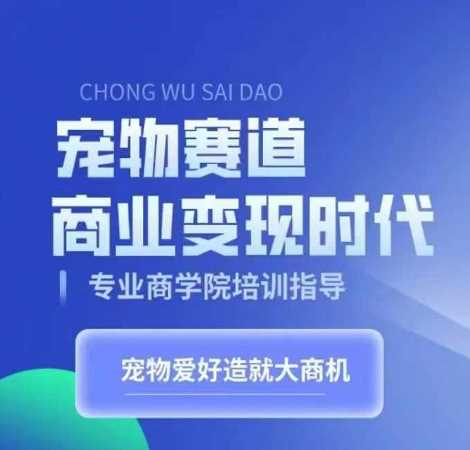 宠物赛道商业变现时代，学习宠物短视频带货变现，将宠物热爱变成事业 - 严选资源大全 - 严选资源大全