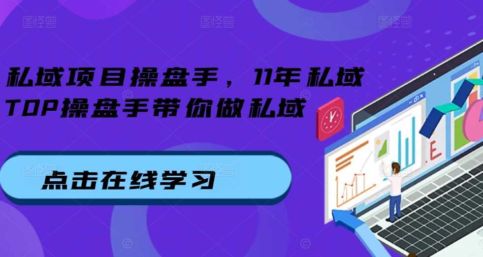 私域项目操盘手，11年私域TOP操盘手带你做私域 - 严选资源大全 - 严选资源大全