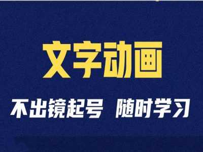 短视频剪辑术：抖音文字动画类短视频账号制作运营全流程 - 严选资源大全 - 严选资源大全