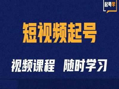 短视频起号学：抖音短视频起号方法和运营技巧 - 严选资源大全 - 严选资源大全