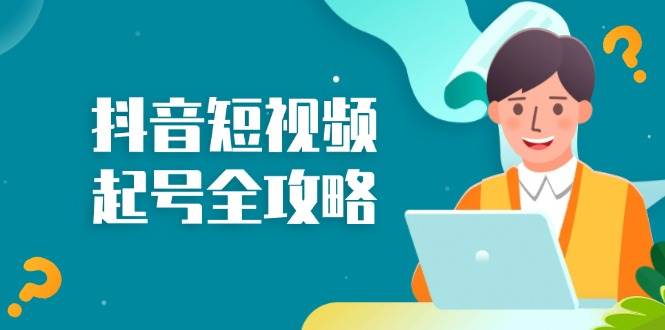 （13230期）抖音短视频起号全攻略：从算法原理到运营技巧，掌握起号流程与底层逻辑 - 严选资源大全 - 严选资源大全