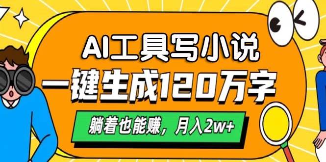 （13232期）AI工具写小说，一键生成120万字，躺着也能赚，月入2w+ - 严选资源大全 - 严选资源大全