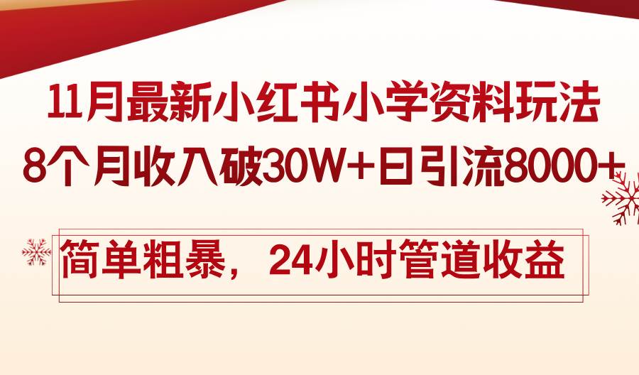 （13234期）11月份最新小红书小学资料玩法，8个月收入破30W+日引流8000+，简单粗暴… - 严选资源大全 - 严选资源大全