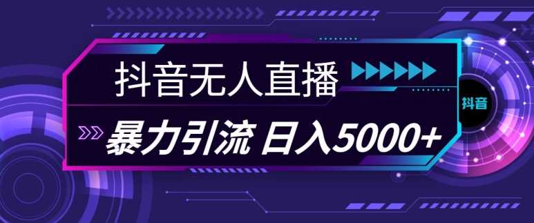 抖音快手视频号全平台通用无人直播引流法，利用图片模板和语音话术，暴力日引流100+创业粉【揭秘】 - 严选资源大全 - 严选资源大全