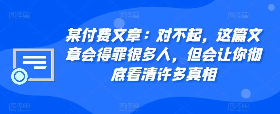 某付费文章：对不起，这篇文章会得罪很多人，但会让你彻底看清许多真相 - 严选资源大全 - 严选资源大全