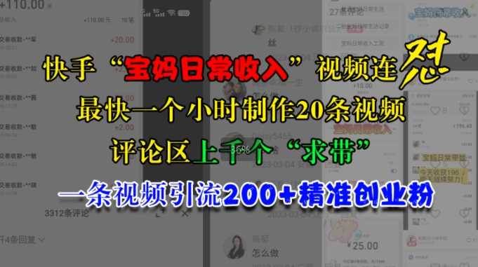 快手“宝妈日常收入”视频连怼，一个小时制作20条视频，评论区上千个“求带”，一条视频引流200+精准创业粉 - 严选资源大全 - 严选资源大全