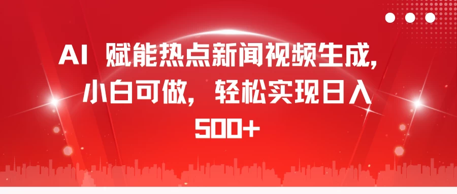 AI 赋能热点新闻视频生成，小白可做，轻松实现日入 500+ - 严选资源大全 - 严选资源大全