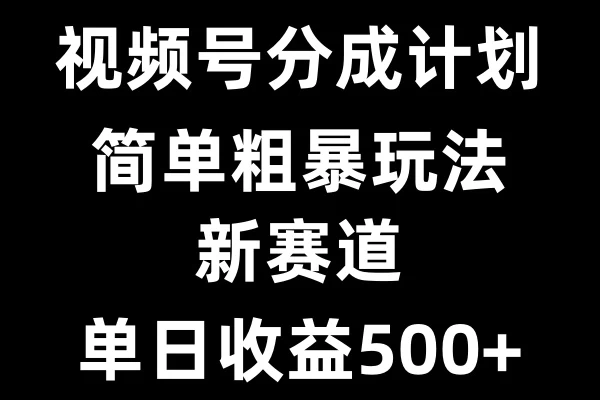 视频号新赛道，小白福音，三分钟一条原创，快速爆评论，收益多多，单日可达500+ - 严选资源大全 - 严选资源大全