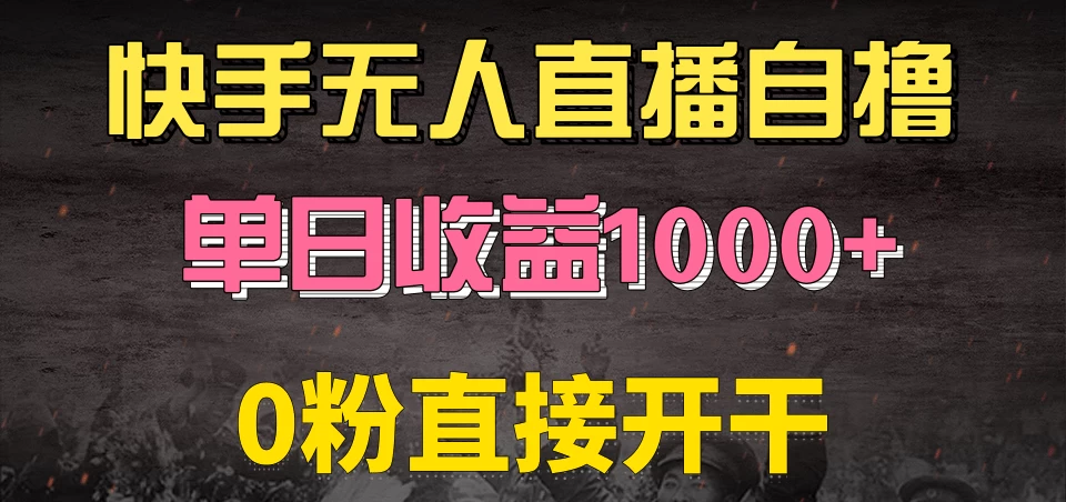 快手磁力巨星自撸升级玩法6.0，当天就有收益，长久项目，单机日入500+，可批量操作，轻松月入过万 - 严选资源大全 - 严选资源大全